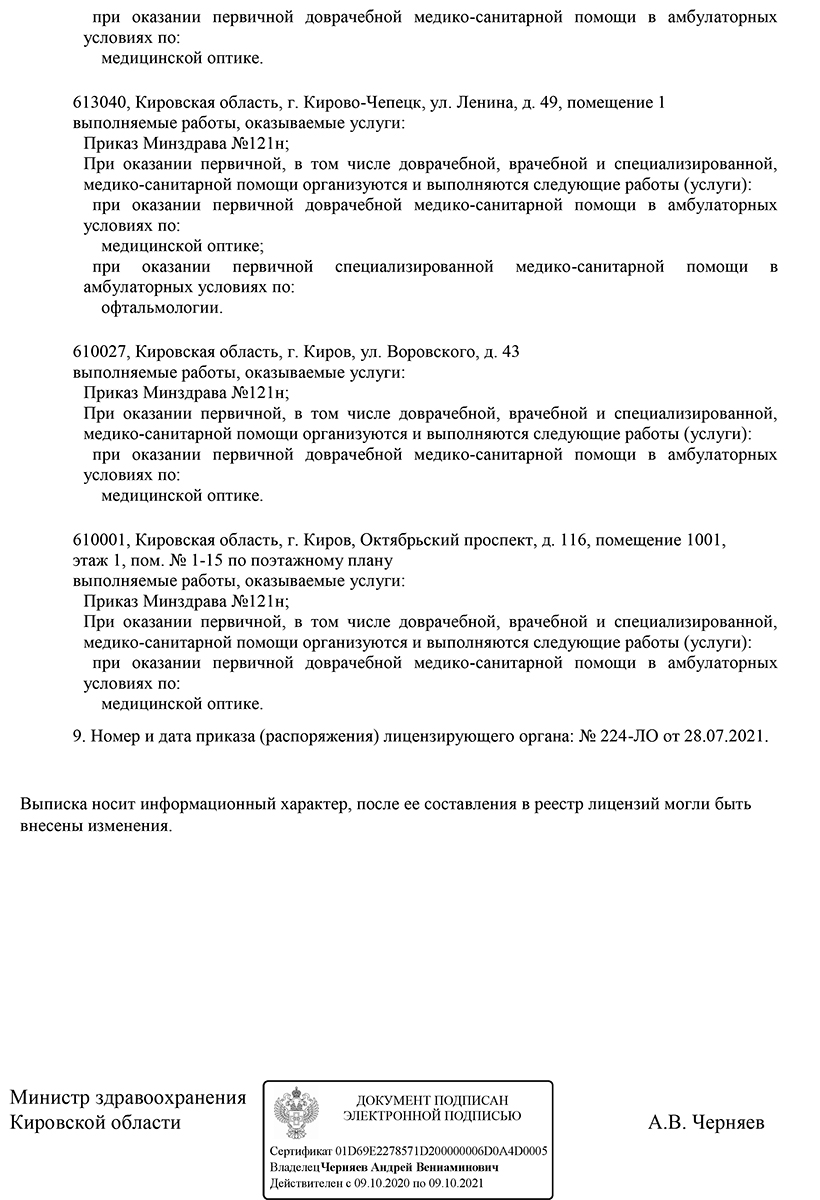 Лицензии на услуги врача, обслуживание медицинской техники - Салон оптики  Виктория